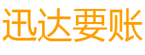 淮上迅达催收公司
